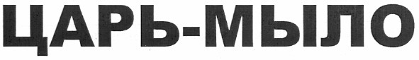 царь-мыло