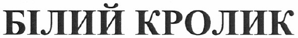 білий кролик