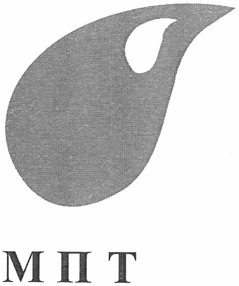 мпт