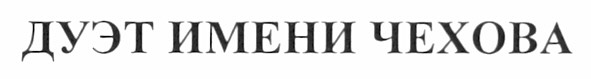 дуэт имени чехова
