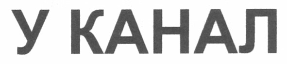 у канал