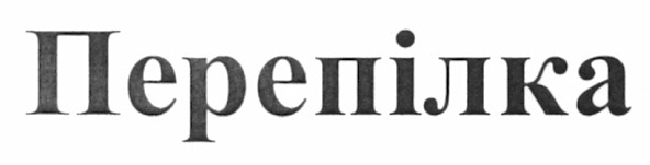 перепілка