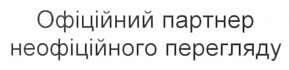 офіційний партнер неофіційного перегляду