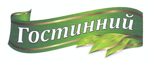 гостинний
