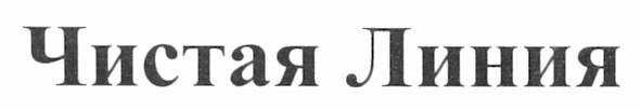 чистая линия