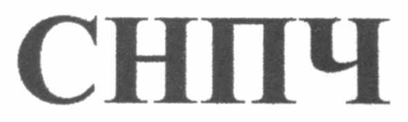 снпч