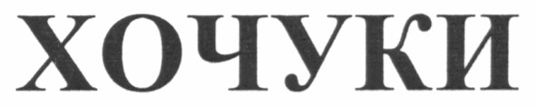 хочуки