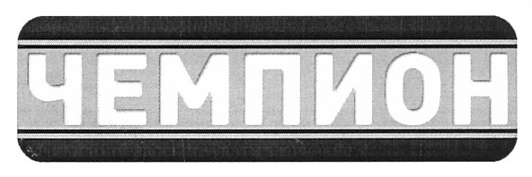 чемпион