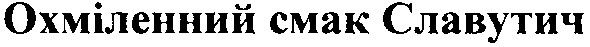 охміленний смак славутич