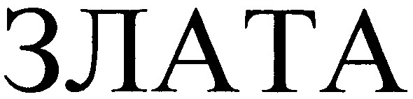 злата