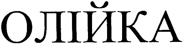 олійка