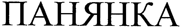 панянка