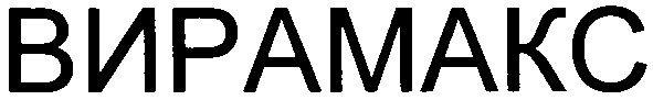 вирамакс