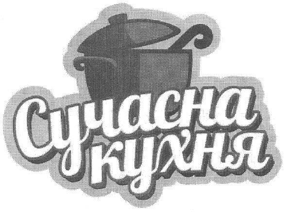 сучасна кухня