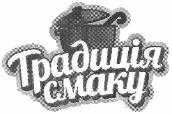 традиція смаку
