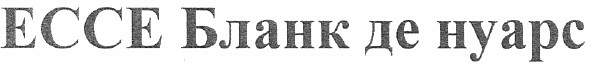 ессе бланк де нуаре