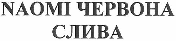 naomi червона слива