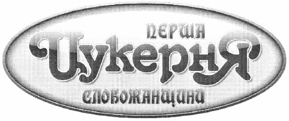 перша цукерня слобожанщина