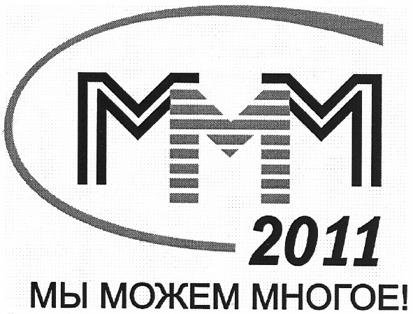 мы можем многое!