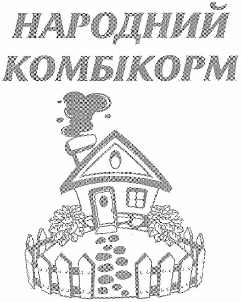 народний комбікорм