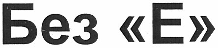 без е