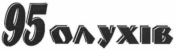 95 олухів
