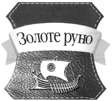 золоте руно