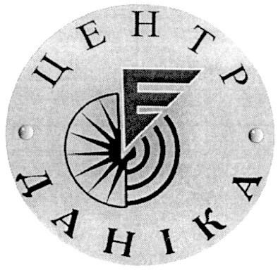 центр даніка