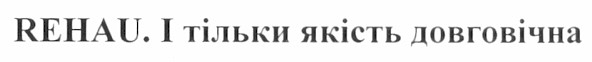 rehau. і тільки якість довговічна