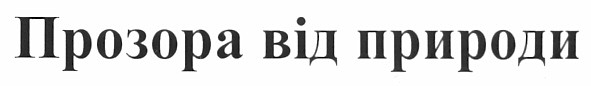 прозора від природи