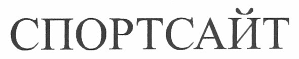 спортсайт