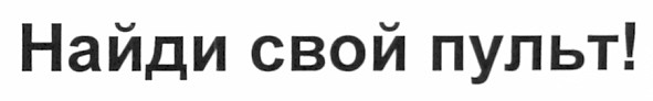 найди свой пульт!