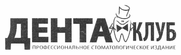 профессиональное стоматологическое издание