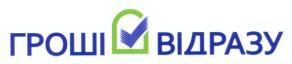 гроші відразу