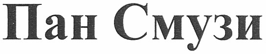 пан смузи