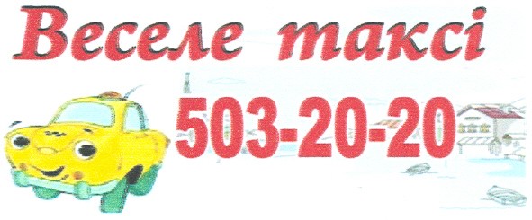 веселе таксі
