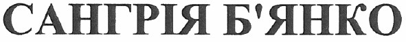 сангрія б`янко