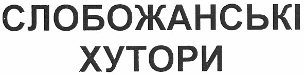 слобожанські хутори