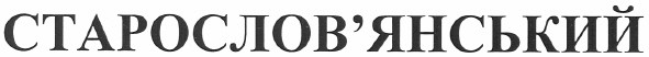 старослов`янський