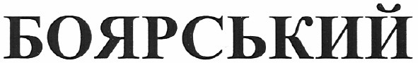 боярський