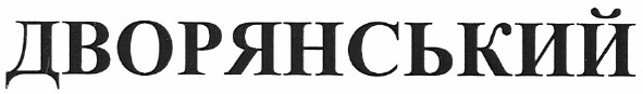 дворянський