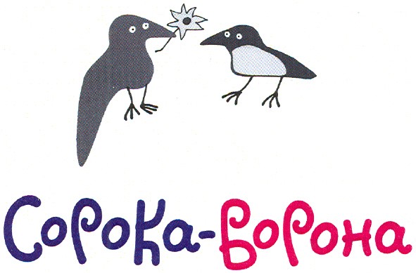 сорока-ворона