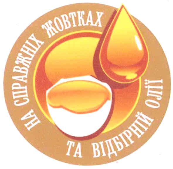 на справжніх жовтках та відбірній олії
