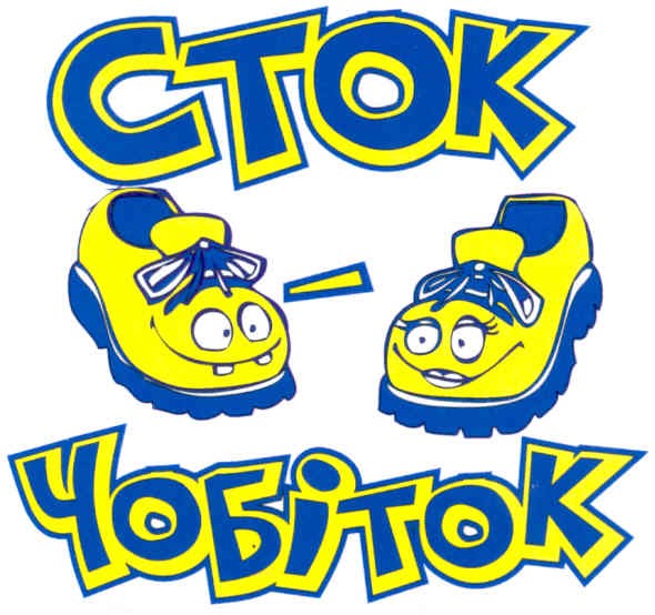 сток-чобіток