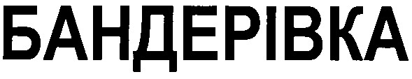 бандерівка
