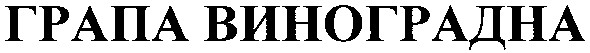 грапа виноградна