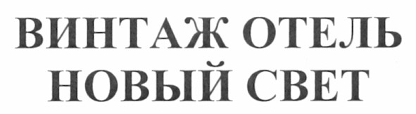 винтаж отель новый свет
