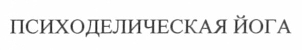 психоделическая йога
