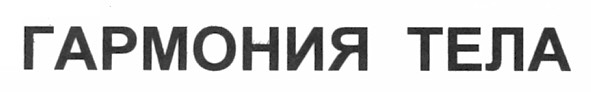 гармония тела