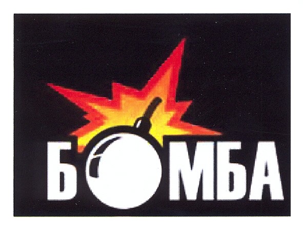 бомба